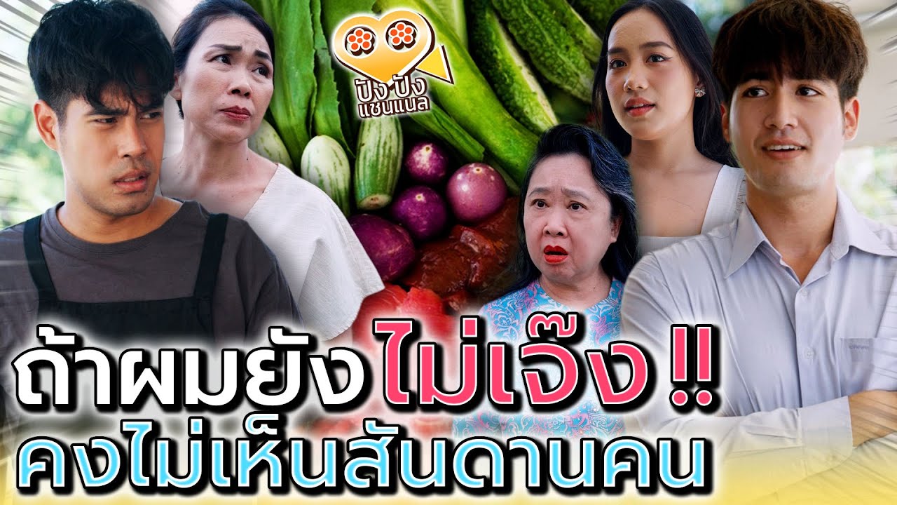ถ้าผมไม่เจ๊ง ก็คงไม่รู้นิสัยคน !! (ละครสั้น) - ปัง ปัง แชนแนล