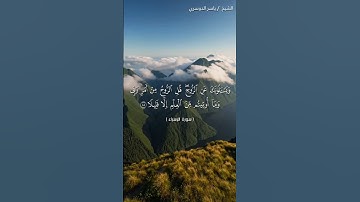 سورة الإسراء من آية 85 إلى آية 87 بصوت الشيخ ياسر الدوسري❤❤