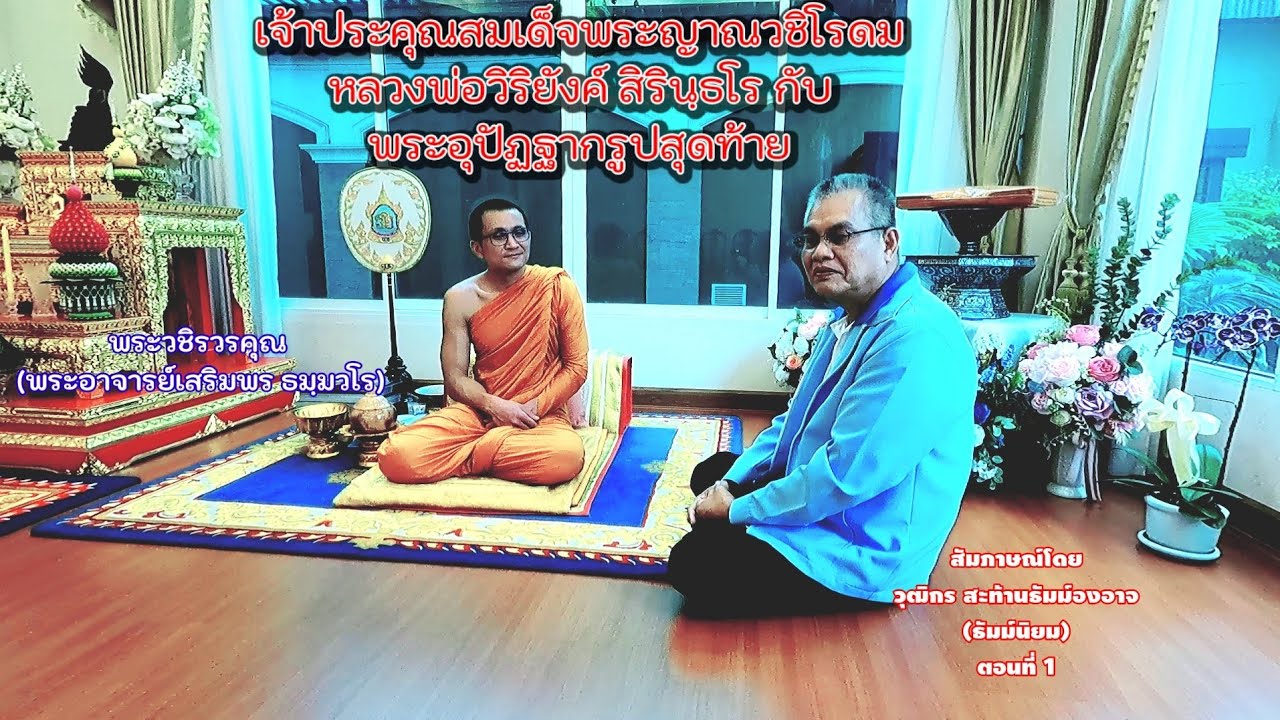 EP1/2 สัมภาษณ์ ท่านเจ้าคุณวชิรวรคุณ (เสริมพร ธมมฺวโร) เจ้าอาวาสวัดศรีรัตนธรรมาราม 