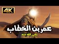 من سيف م سلول إلى ميزان عدل كيف غي ر الله قلب عمر 
