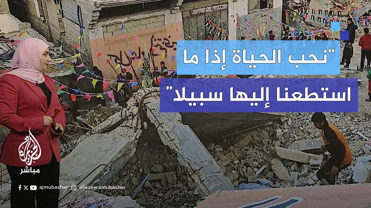 بقايا منازل وأرطال ردم وأعواد زينة وأبيات شعر تعبر عن غزة المدمرة وهي تستقبل شهر رمضان المبارك