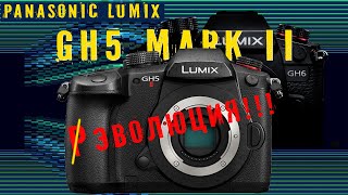 Lumix GH5 mark II. Не революция?