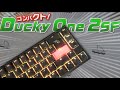 【Ducky one 2 SF 】を買った！珍しい65%のゲーミングキーボード!!