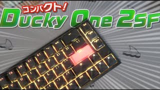 【Ducky one 2 SF 】を買った！珍しい65%のゲーミングキーボード!!