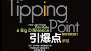 听书《引爆点》如何制造流行 豆瓣7.6