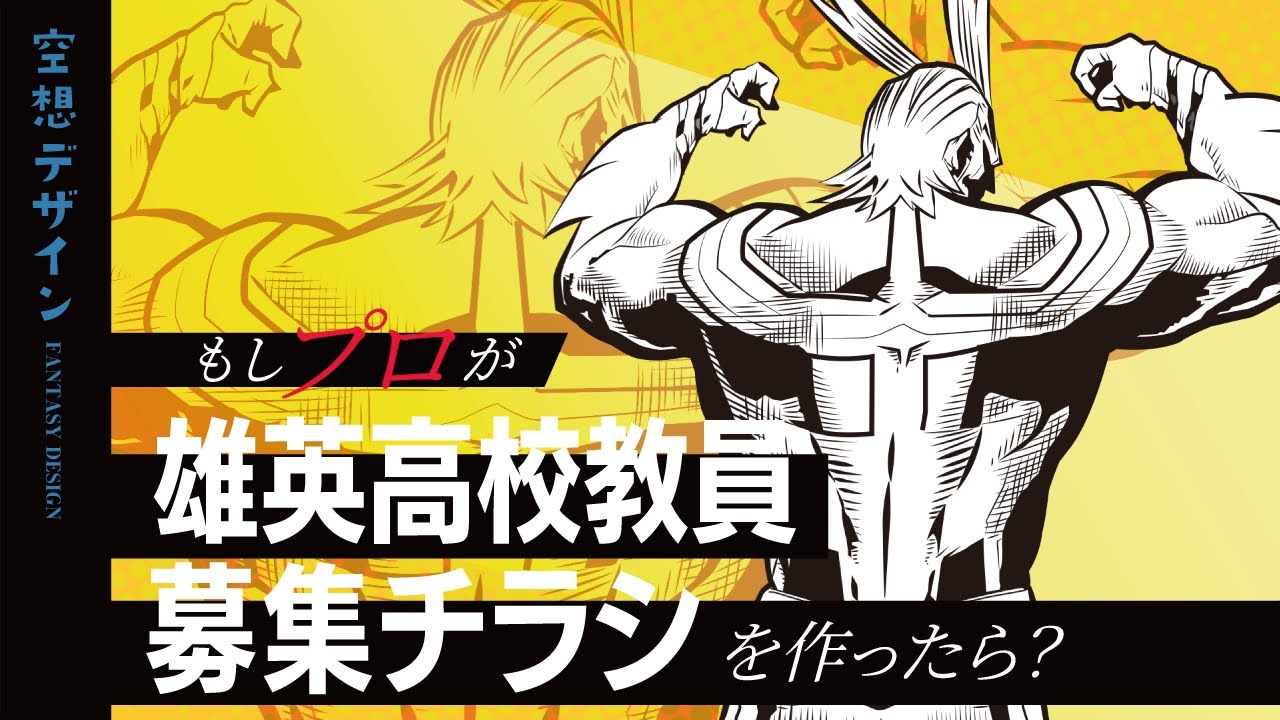 【ヒロアカ】もし雄英高校教員募集チラシをデザイナーが『本気』で作ったら？②【空想デザイン】