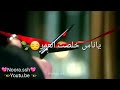 ياناس خلصت العمر مافتهم روحي 