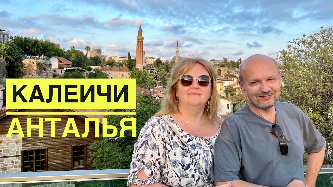 #13 ЗАБЛУДИЛИСЬ В КАЛЕИЧИ, ЗАТО НАШЛИ ВИДОВОЙ РЕСТОРАН! ТУРЦИЯ 2022 ...