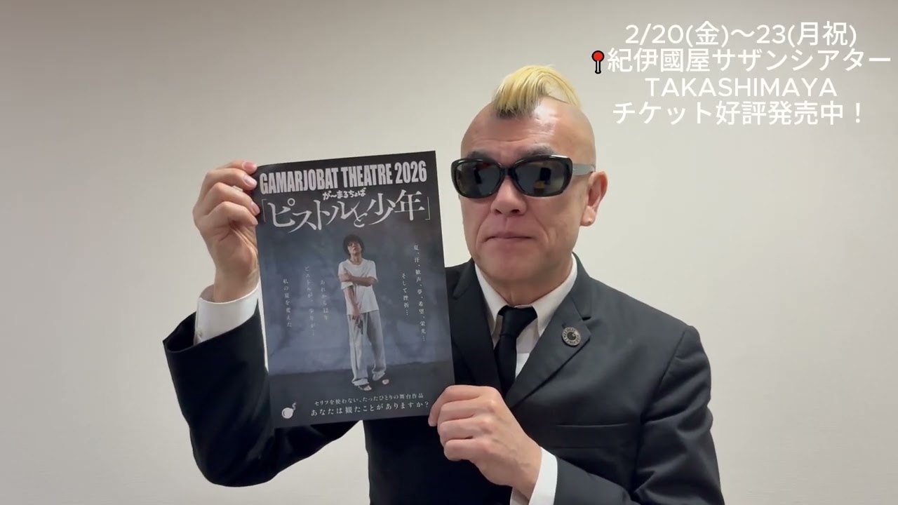 コメント到着】GAMARJOBAT THEATRE 2026「ピストルと少年」 - YouTube