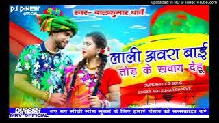 लाली अवरा बाई Lali Avra Bai Tod Ke Khilay Dehu Cg New Dj Song :- Balkumar Dharvy Neha nanda Cg Song