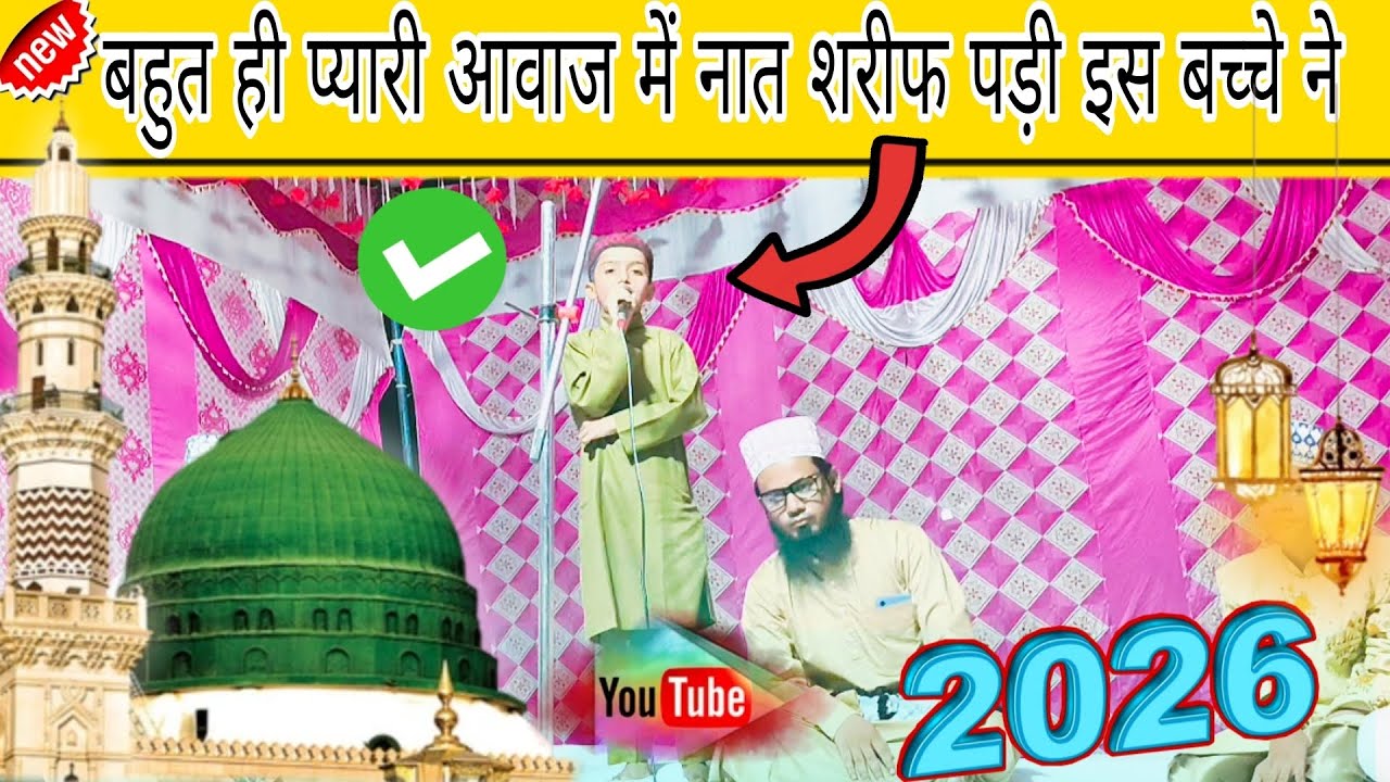 इस बच्चे की नात शरीफ जरूर सुने सुभान अल्लाह कमेंट में लिखें