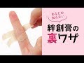 【ライフハック】はがれにくい「絆創膏」の貼りワザ！指先のキズも大丈夫 | How to paste a bandage