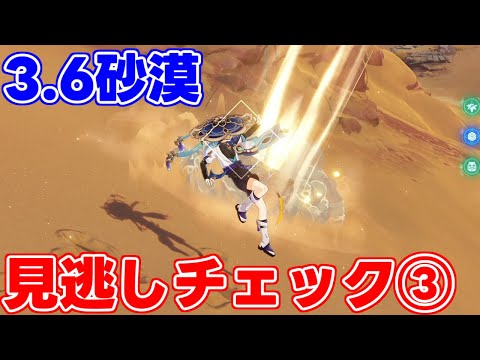 3.6原神スメール砂漠の見逃しや隠し宝箱③【攻略解説】ギミック,謎解き,原石,リークなし