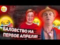 СМЕХ ДО СЛЁЗ! МИХАЛЫЧ ВЫСТУПАЕТ НА ПЕРВОЕ АПРЕЛЯ! АРТИСТ!