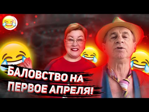 Видео: СМЕХ ДО СЛЁЗ! МИХАЛЫЧ ВЫСТУПАЕТ НА ПЕРВОЕ АПРЕЛЯ! АРТИСТ!