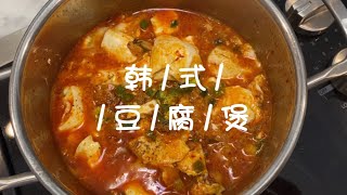 韩国美食【韩式豆腐煲】韩式豆腐汤/嫩豆腐/순두부찌개