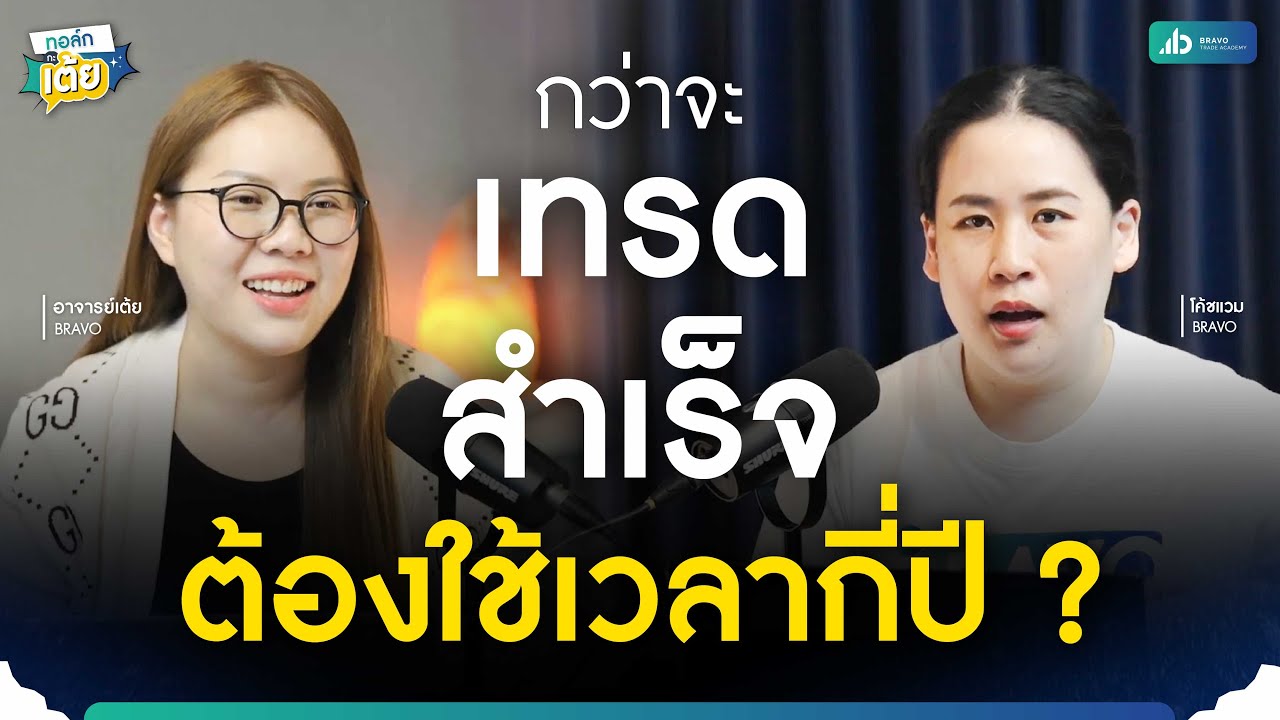 กว่าจะเทรดสำเร็จ ต้องใช้เวลากี่ปี ? | ทอล์กกะเต้ย EP.50