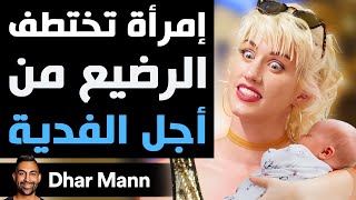 Dhar Mann Studios | إمرأة تختطف الرضيع من أجل الفدية