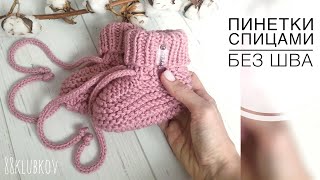 Пинетки спицами для новорожденного, пинетки платочной вязкой без шва)