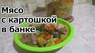 Мясо с картошкой в банке. Вам точно захочется повторить Мясо с картошкой в банке. Вам точно захочется повторить