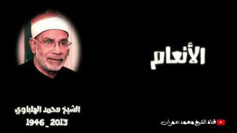 تلاوة للشيخ محمد الهلباوي من سورة الانعام بجودة عالية من روائع التلاوات