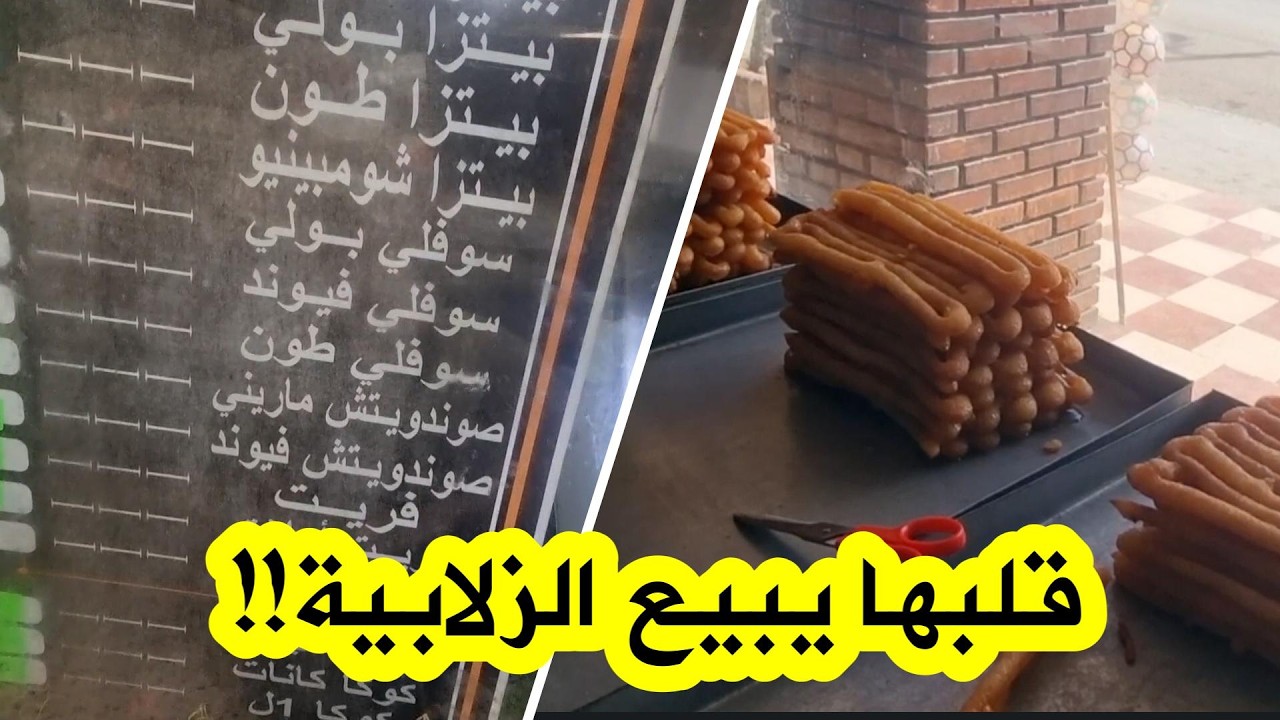 شاهد.. مديرية التجارة لولاية البويرة تضبط محل أكل سريع غيّر نشاطه لبيع الزلابية