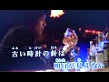 本牧マーメイド 純烈の酒井一圭202210011953