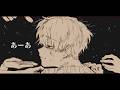 【初投稿】あーあ｜歌ってみた / syudou