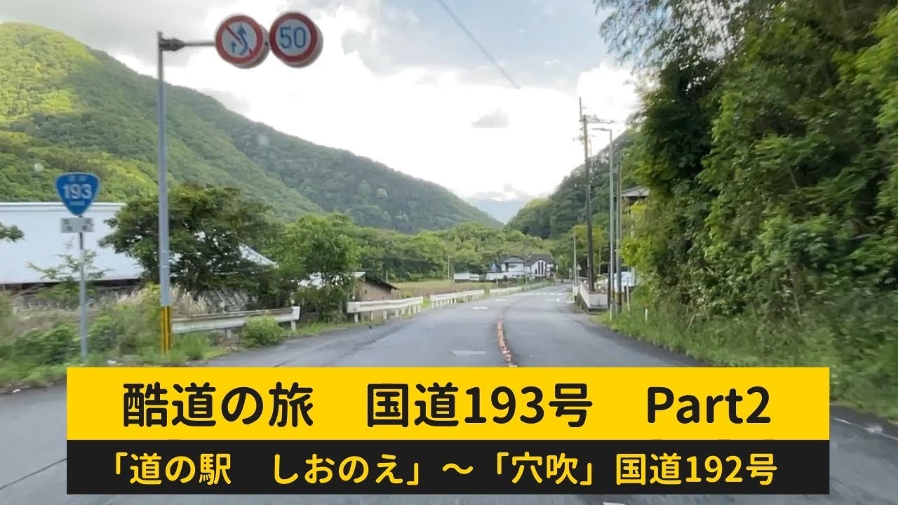 とうほう 酷道の旅 国道193号 Part2「道の駅 しおのえ」〜「穴吹」国道192号との