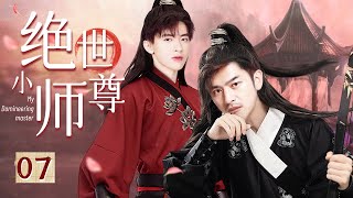 【BL】绝世小师尊 07 My Domineering Master (古装篇)🌈同志/同性/耽美/男男/爱情/BOYLOVE/Chinese LGBT