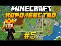 СПУСТЯ МЕСЯЦ СРЕДНЕВЕКОВЫЙ ГОРОД ПРЕВРАТИЛСЯ В ИМПЕРИЮ! - Королевство в Minecraft #5