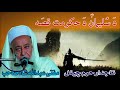 Mufti Abdullah Shah Saib Poshto Bayan حضرت سلیمان علیه السلام ده حکومت قص ه