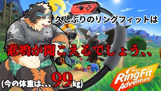 【リングフィットアドベンチャー】リングフィット久しぶりだぁ、、叫びそう～～ｗｗ