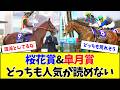 【混戦】今年の桜花賞&皐月賞、カオスになりそう