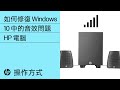 如何修復 Windows 10 中的音效問題 | HP 電腦 | HP