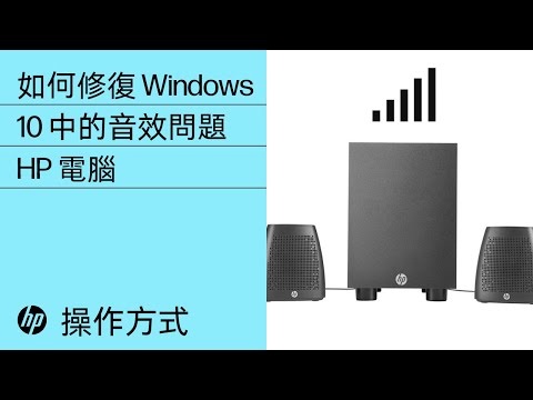 如何修復Windows 10 中的音效問題| HP 電腦 | HP Support 