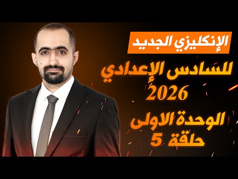 انكليزي السادس الاعدادي الجديد 2026 الوحدة الاولى محاضرة 5