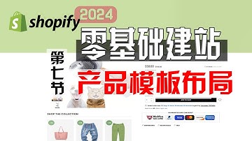 Shopify零基础建站第七节：产品页面布局修改，产品模板页面设置