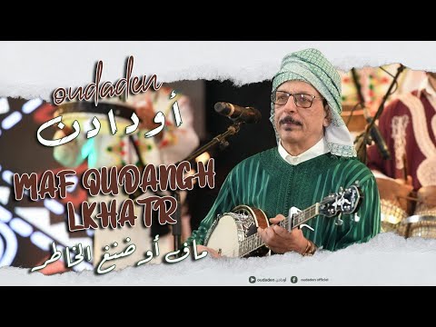 Oudaden - Maf Oudangh Lkhatr [Official Music Video] |2024| مجموعة أودادن - ماف أوضنغ الخاطر