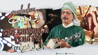 Oudaden - Maf Oudangh Lkhatr [Official Music Video] |2024| مجموعة أودادن - ماف أوضنغ الخاطر