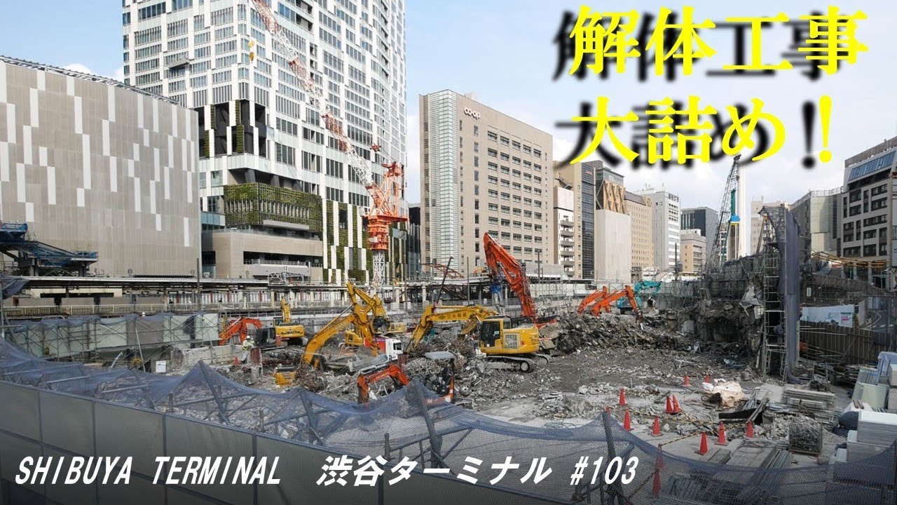 ビル解体工事が大詰めの渋谷駅桜丘口地区 渋谷駅周辺建設状況 Youtube