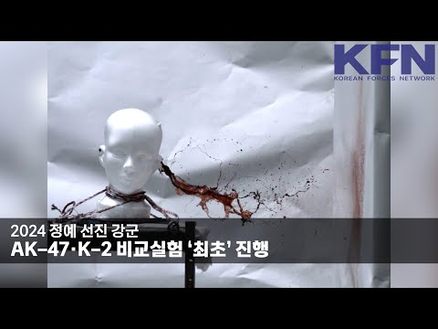 -2024 정예 선진 강군-AK-47·K-2 비교실험 ‘최초’ 진행 [KFN]