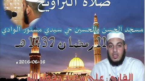 صلاة التراويح من مسجد حي سيدي مستور ليلة 11 رمضان 1437 للقارئ علي سعيد