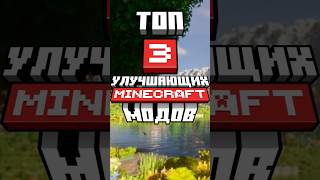 Топ 3 улучшающих Minectaft мода #sve4ka #майнкрафт #модынамайнкрафт #minecraft #майн #mods