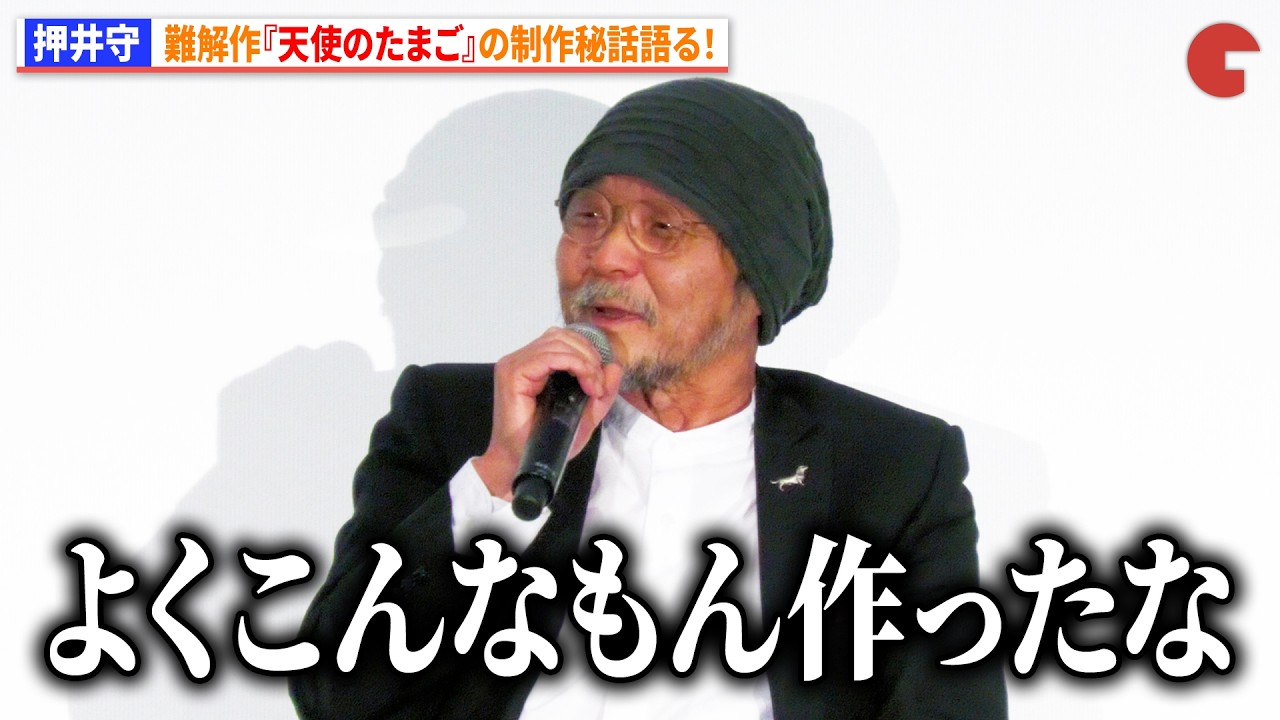 【トークノーカット】押井守、難解作『天使のたまご』の制作秘話語る！少女役の兵藤まこも登壇！『天使のたまご 4Kリマスター』トークイベント