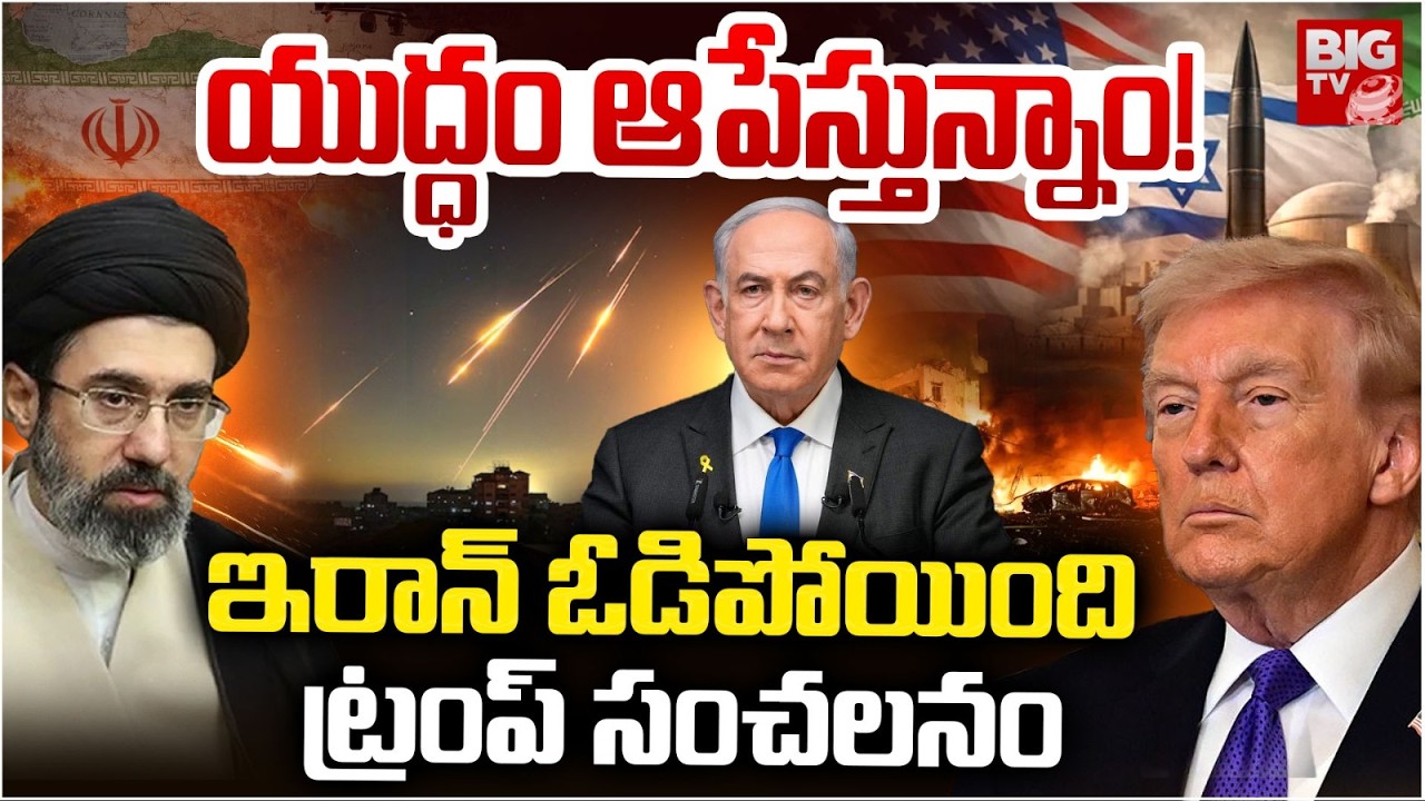 Donald Trump Shocking Comments on Iran | యుద్ధం ఆపేస్తున్నాం!..ఇరాన్ ఓడిపోయింది | Netanyahu | BIG TV