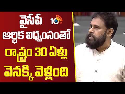 వైసీపీ ఆర్థిక విధ్వంసంతో రాష్ట్రం 30 ఏళ్లు వెనక్కి వెళ్లింది | Pawan Kalyan Comments On YCP | 10TV - 10TVNEWSTELUGU
