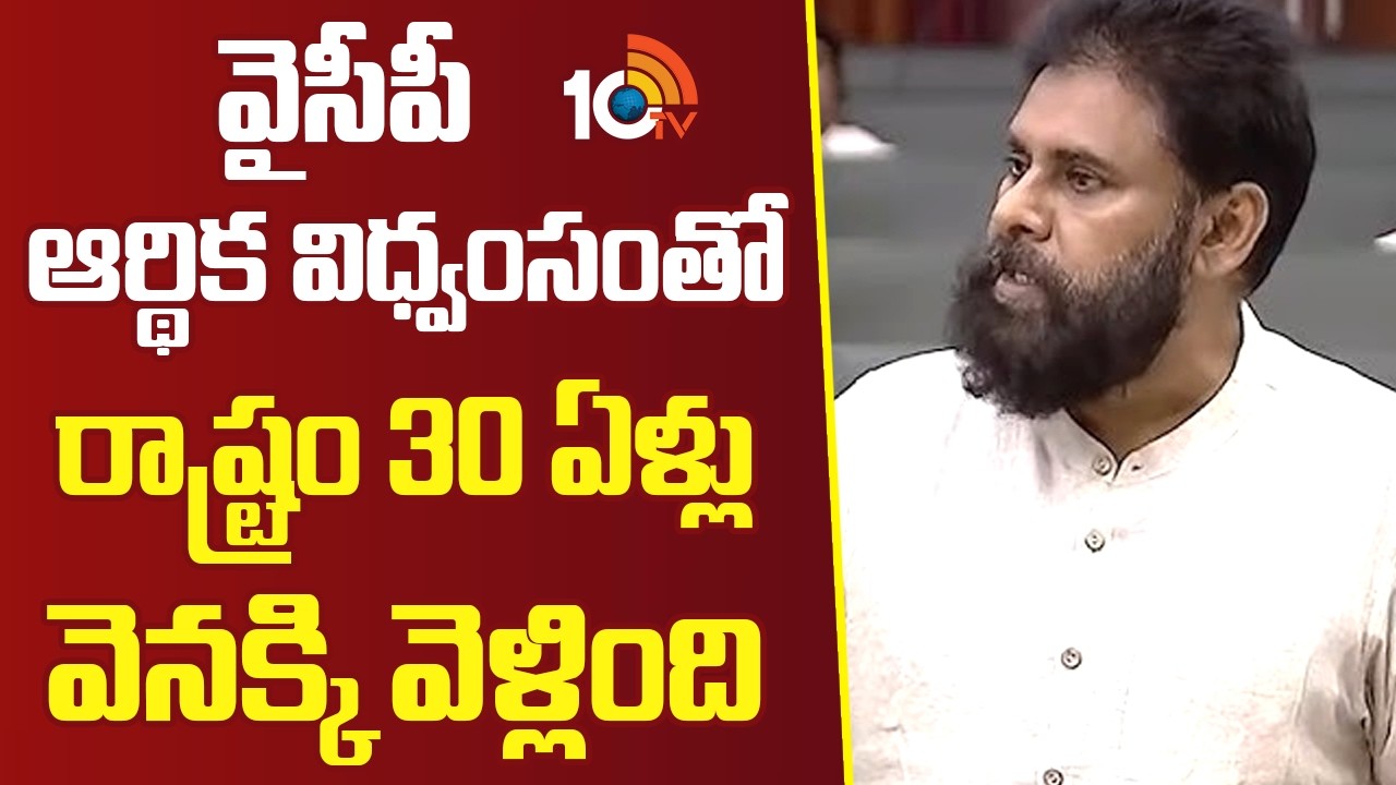 వైసీపీ ఆర్థిక విధ్వంసంతో రాష్ట్రం 30 ఏళ్లు వెనక్కి వెళ్లింది | Pawan Kalyan Comments On YCP | 10TV