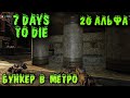 Бункер в метро - 7 Days to Die Альфа 20