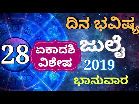 ದಿನ ಭವಿಷ್ಯ - 28/07/2019 - ಭಾನುವಾರ - ಇಂದಿನ ಭವಿಷ್ಯವಾಣಿ | today's horoscope in kannada daily ...